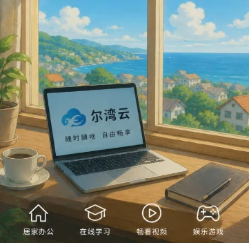 尔湾云机场品牌插画，窗边笔记本电脑与海边小镇，客户端配置用图